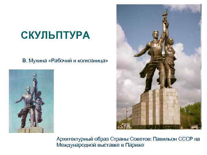 СКУЛЬПТУРА В. Мухина «Рабочий и колхозница» Архитектурный образ Страны Советов: Павильон СССР па Международной