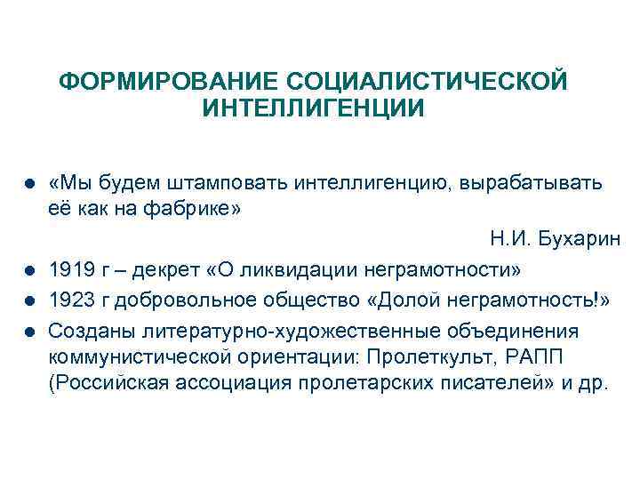 ФОРМИРОВАНИЕ СОЦИАЛИСТИЧЕСКОЙ ИНТЕЛЛИГЕНЦИИ l l «Мы будем штамповать интеллигенцию, вырабатывать её как на фабрике»