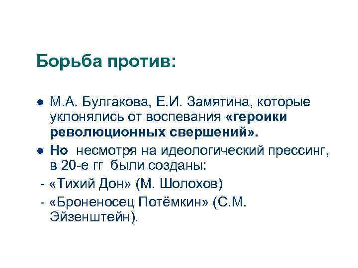 Борьба против: М. А. Булгакова, Е. И. Замятина, которые уклонялись от воспевания «героики революционных
