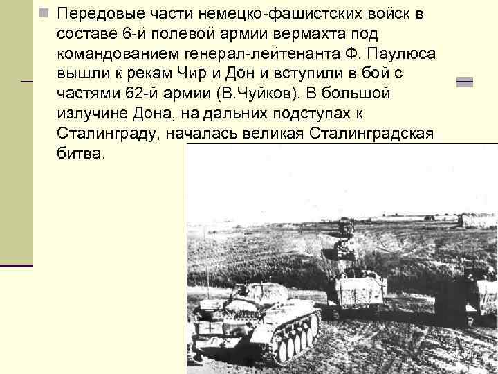 n Передовые части немецко-фашистских войск в составе 6 -й полевой армии вермахта под командованием