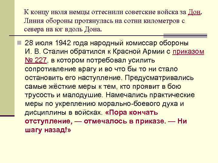 К концу июля немцы оттеснили советские войска за Дон. Линия обороны протянулась на сотни