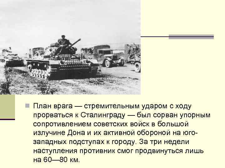 n План врага — стремительным ударом с ходу прорваться к Сталинграду — был сорван