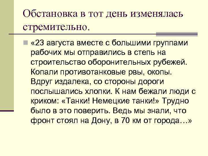 Обстановка в тот день изменялась стремительно. n « 23 августа вместе с большими группами