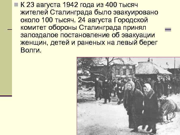 n К 23 августа 1942 года из 400 тысяч жителей Сталинграда было эвакуировано около