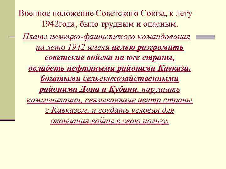 Военное положение Советского Союза, к лету 1942 года, было трудным и опасным. Планы немецко-фашистского