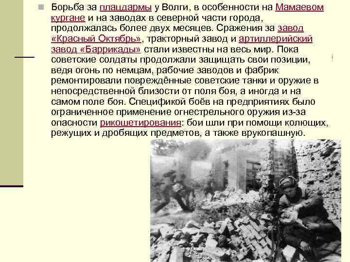 n Борьба за плацдармы у Волги, в особенности на Мамаевом кургане и на заводах