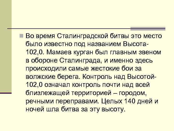 n Во время Сталинградской битвы это место было известно под названием Высота 102, 0.