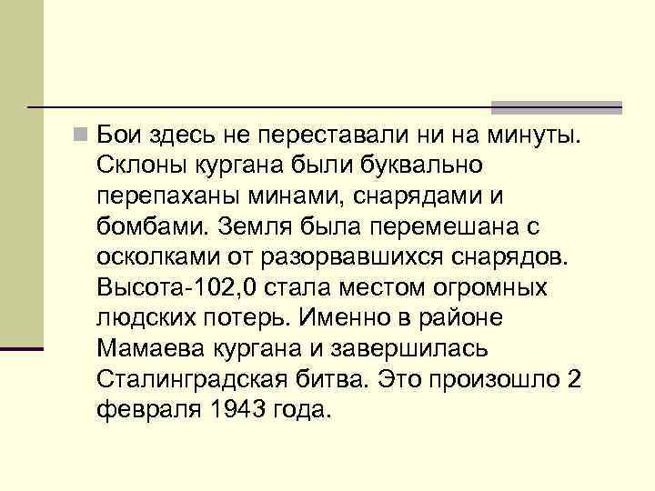 n Бои здесь не переставали ни на минуты. Склоны кургана были буквально перепаханы минами,