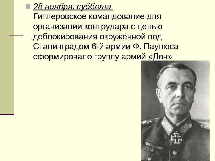 n 28 ноября, суббота Гитлеровское командование для организации контрудара с целью деблокирования окруженной под