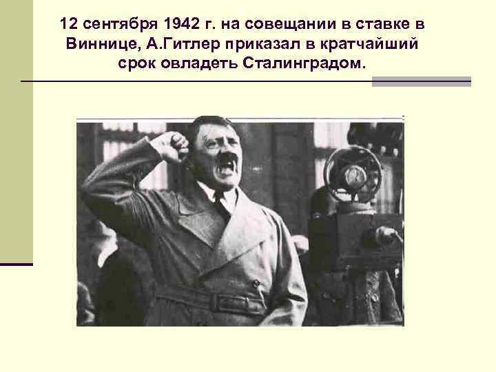 12 сентября 1942 г. на совещании в ставке в Виннице, А. Гитлер приказал в