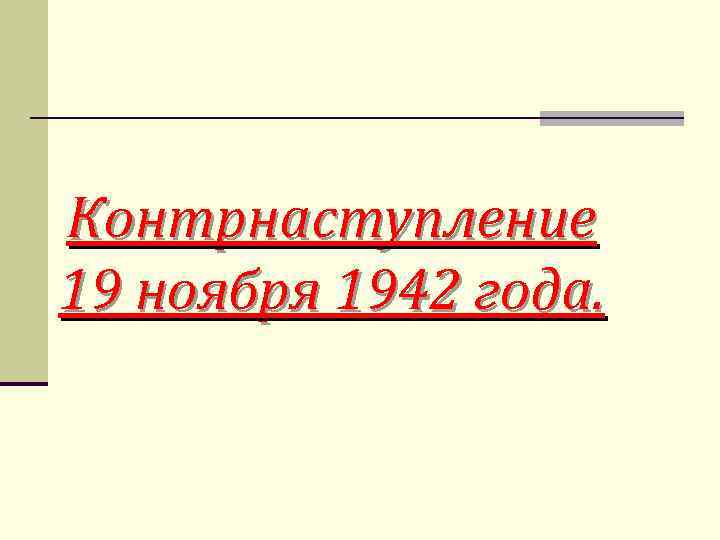 Контрнаступление 19 ноября 1942 года. 