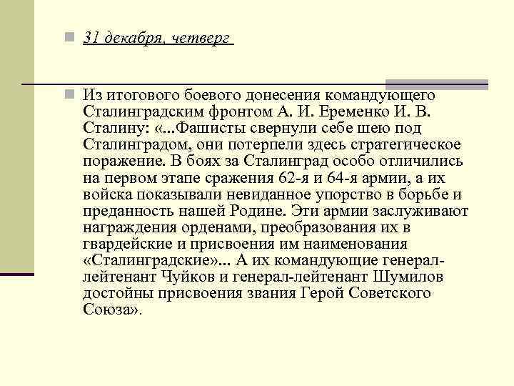 n 31 декабря, четверг n Из итогового боевого донесения командующего Сталинградским фронтом А. И.