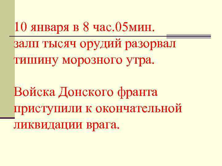 10 января в 8 час. 05 мин. залп тысяч орудий разорвал тишину морозного утра.