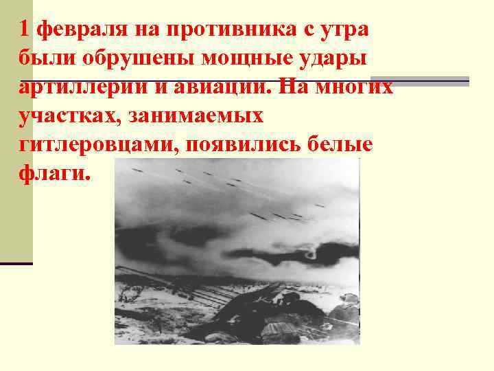 1 февраля на противника с утра были обрушены мощные удары артиллерии и авиации. На