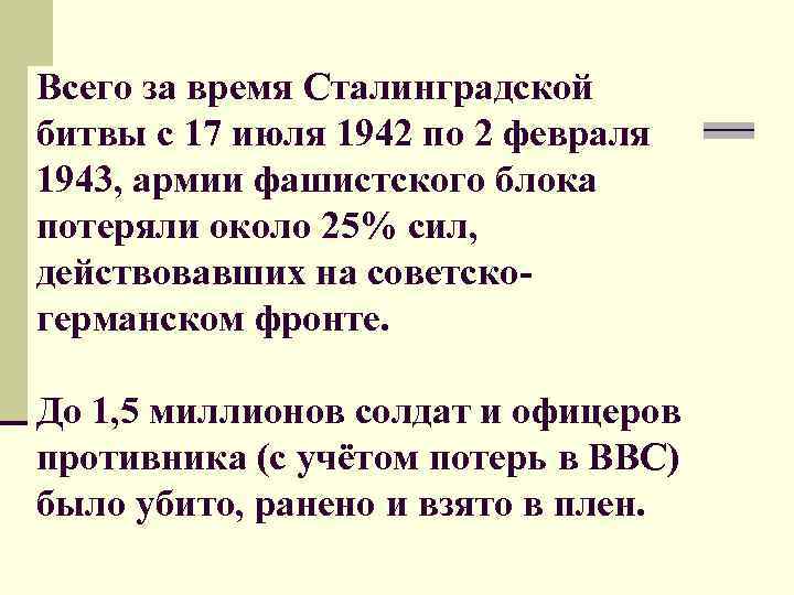 Всего за время Сталинградской битвы с 17 июля 1942 по 2 февраля 1943, армии