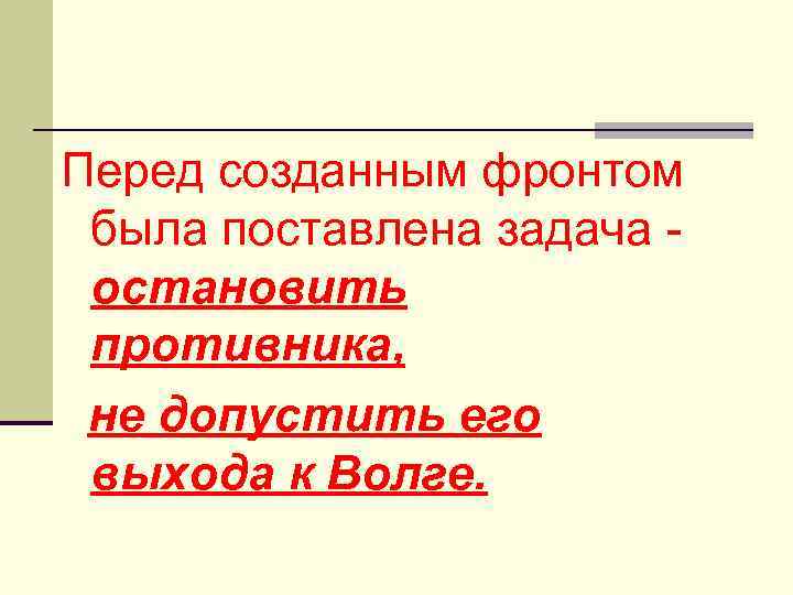 Перед созданным фронтом была поставлена задача - остановить противника, не допустить его выхода к