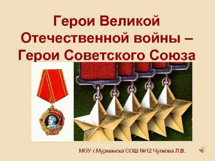 Герои Великой Отечественной войны – Герои Советского Союза МОУ г. Мурманска СОШ № 12