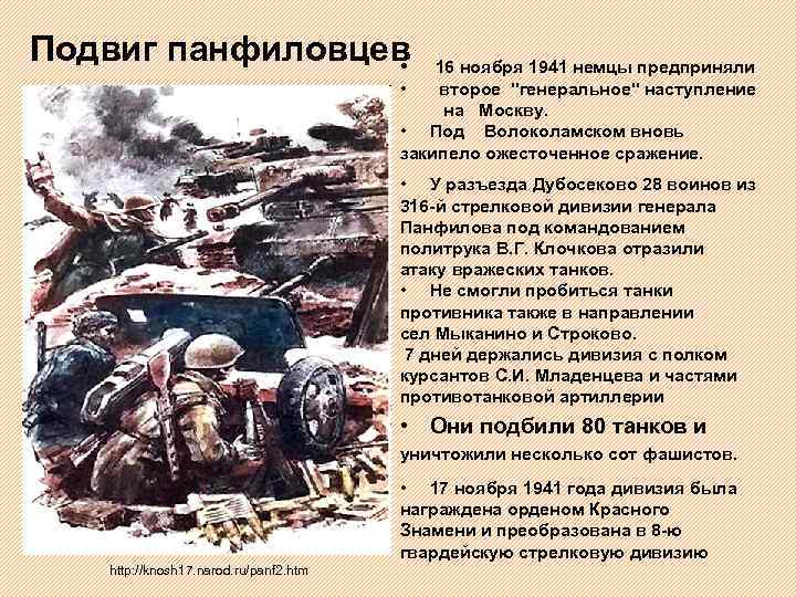 Подвиг панфиловцев • 16 ноября 1941 немцы предприняли • второе 