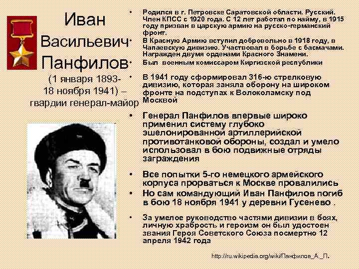 Иван • Васильевич • Панфилов • (1 января 1893 - • 18 ноября 1941)