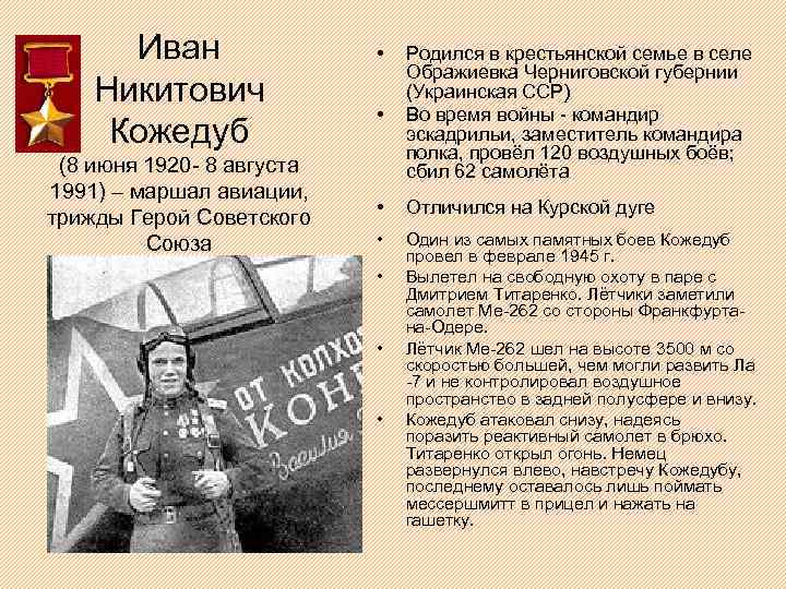 Иван Никитович Кожедуб (8 июня 1920 - 8 августа 1991) – маршал авиации, трижды