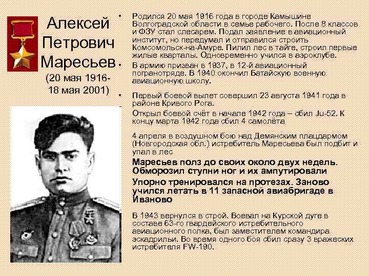  • Алексей Петрович Маресьев • (20 мая 191618 мая 2001) • • Родился