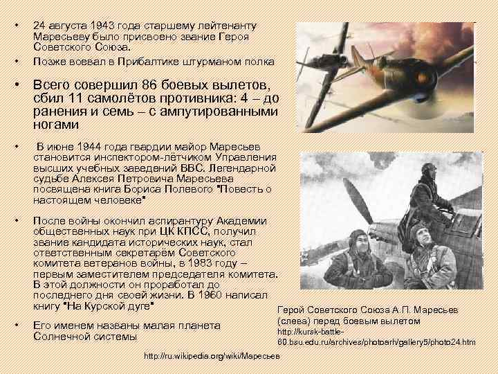  • • 24 августа 1943 года старшему лейтенанту Маресьеву было присвоено звание Героя