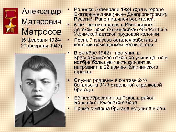 Александр Матвеевич Матросов (5 февраля 192427 февраля 1943) • Родился 5 февраля 1924 года