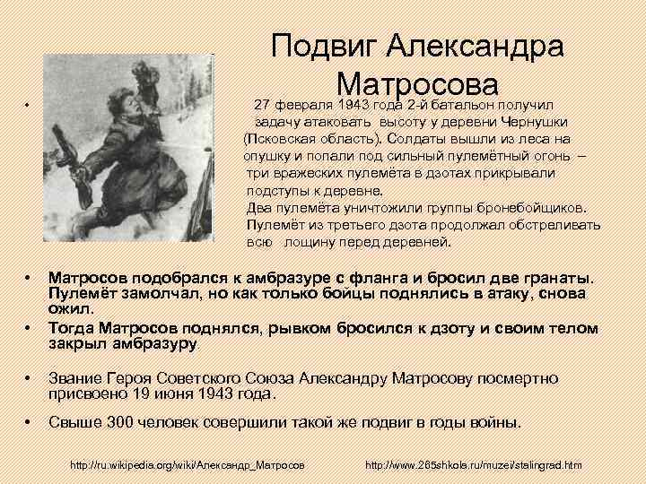  • Подвиг Александра Матросоваполучил 27 февраля 1943 года 2 -й батальон задачу атаковать