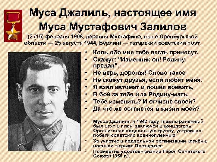 Муса Джалиль, настоящее имя Муса Мустафович Залилов (2 (15) февраля 1906, деревня Мустафино, ныне