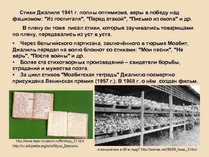 Стихи Джалиля 1941 г. полны оптимизма, веры в победу над фашизмом: 
