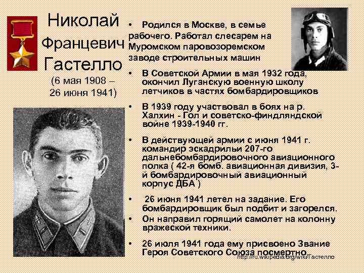 Николай Францевич Гастелло (6 мая 1908 – 26 июня 1941) • Родился в Москве,