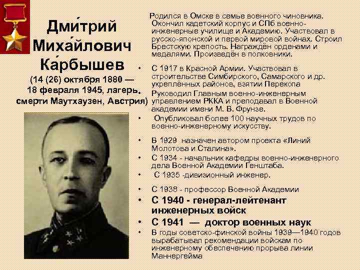 Дми трий Миха йлович Ка рбышев Родился в Омске в семье военного чиновника. Окончил