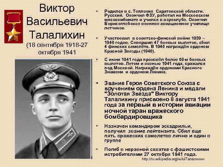 Виктор Васильевич Талалихин • Родился в с. Тепловке Саратовской области. Русский. Окончил ФЗУ, работал