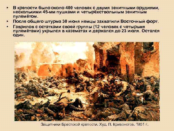  • • • В крепости было около 400 человек с двумя зенитными орудиями,