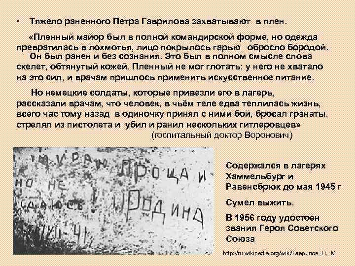 • Тяжело раненного Петра Гаврилова захватывают в плен. «Пленный майор был в полной