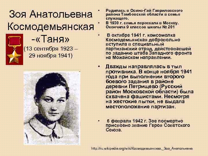 Зоя Анатольевна Космодемьянская - «Таня» • • Родилась в Осино-Гай Гавриловского района Тамбовской области