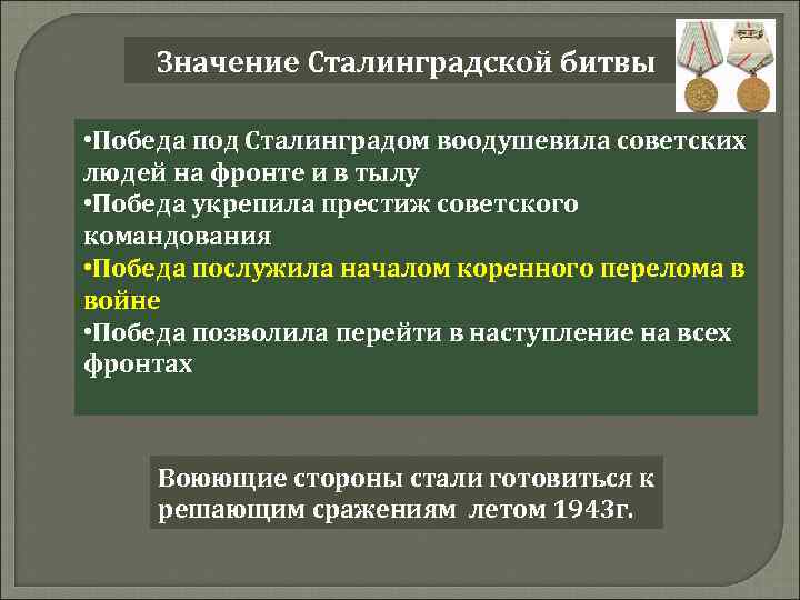 Значение Сталинградской битвы • Победа под Сталинградом воодушевила советских людей на фронте и в