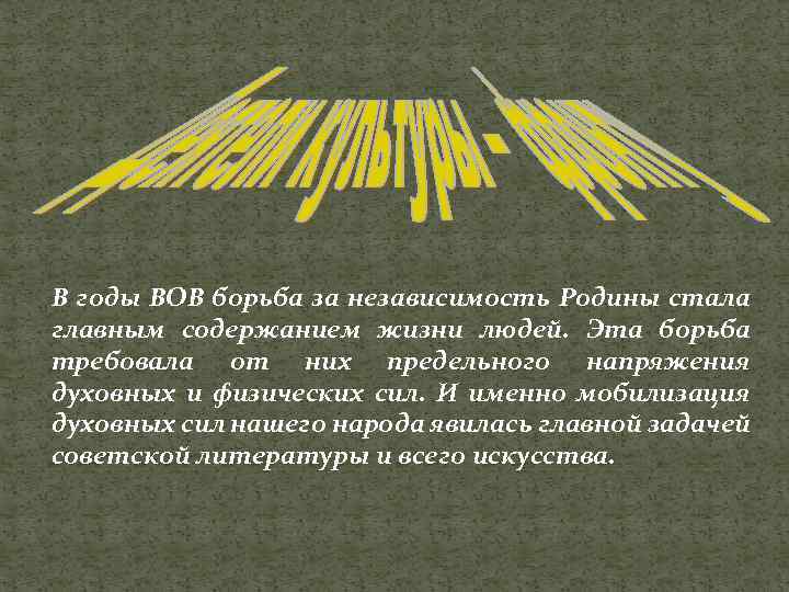 В годы ВОВ борьба за независимость Родины стала главным содержанием жизни людей. Эта борьба