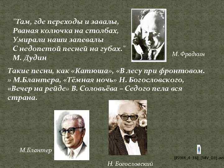 "Там, где переходы и завалы, Рваная колючка на столбах, Умирали наши запевалы С недопетой