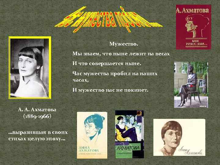 Мужество. Мы знаем, что ныне лежит на весах И что совершается ныне. Час мужества