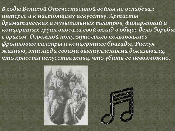 В годы Великой Отечественной войны не ослабевал интерес и к настоящему искусству. Артисты драматических