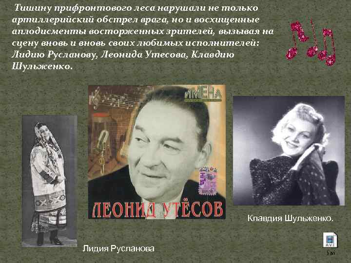  Тишину прифронтового леса нарушали не только артиллерийский обстрел врага, но и восхищенные аплодисменты