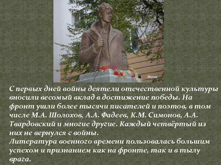 С первых дней войны деятели отечественной культуры вносили весомый вклад в достижение победы. На