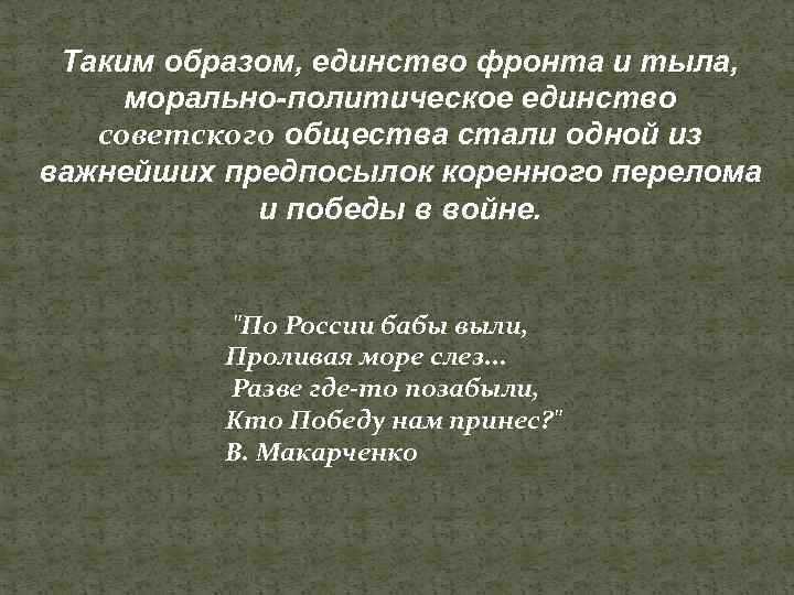 Таким образом, единство фронта и тыла, морально-политическое единство советского общества стали одной из важнейших