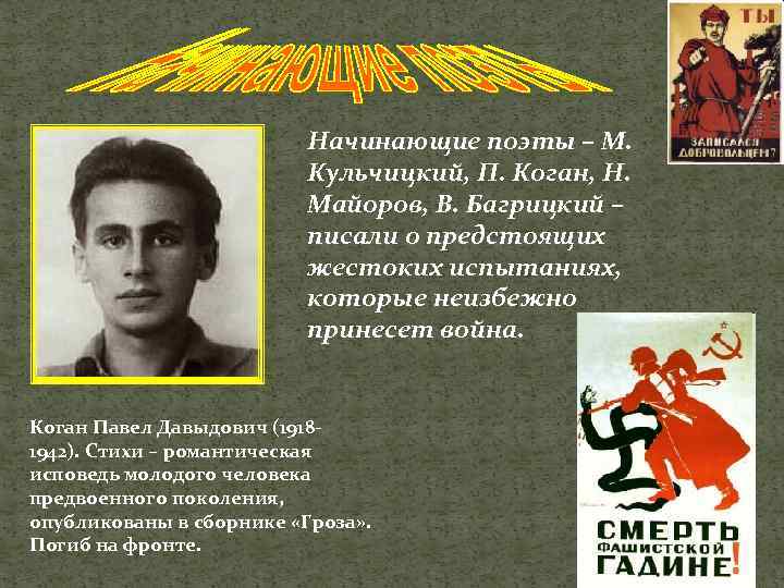 Начинающие поэты – М. Кульчицкий, П. Коган, Н. Майоров, В. Багрицкий – писали о