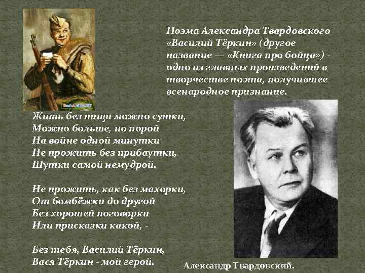 Поэма Александра Твардовского «Василий Тёркин» (другое название — «Книга про бойца» ) - одно