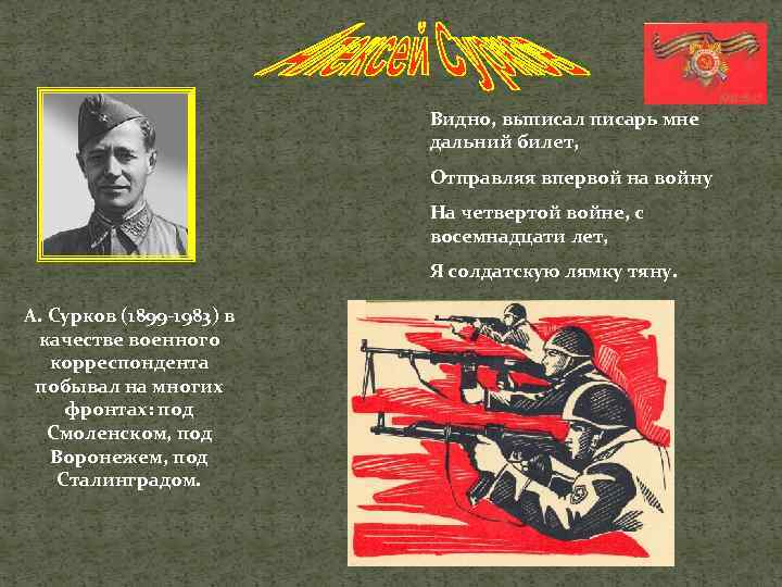 Видно, выписал писарь мне дальний билет, Отправляя впервой на войну На четвертой войне, с