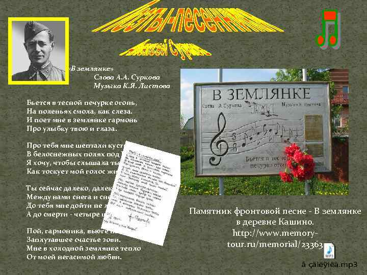  «В землянке» Слова А. А. Суркова Музыка К. Я. Листова Бьется в тесной