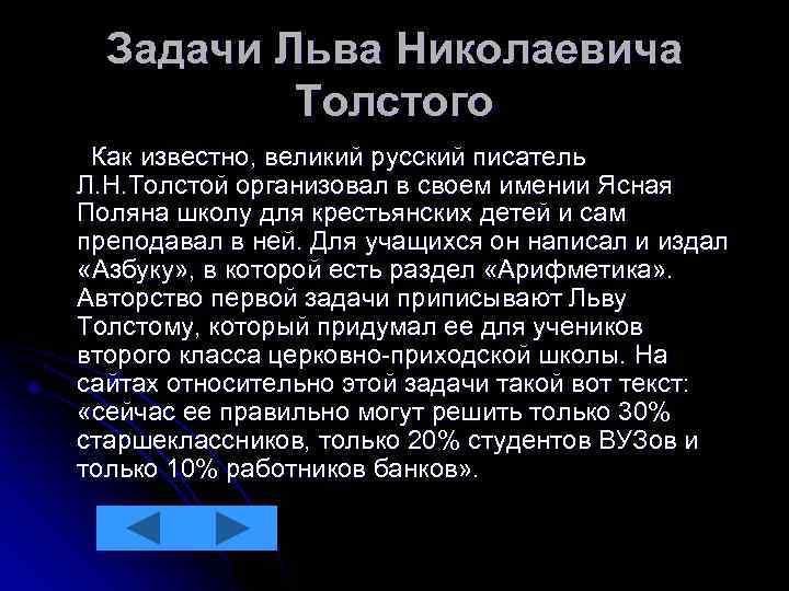 Задачи Льва Николаевича Толстого Как известно, великий русский писатель Л. Н. Толстой организовал в