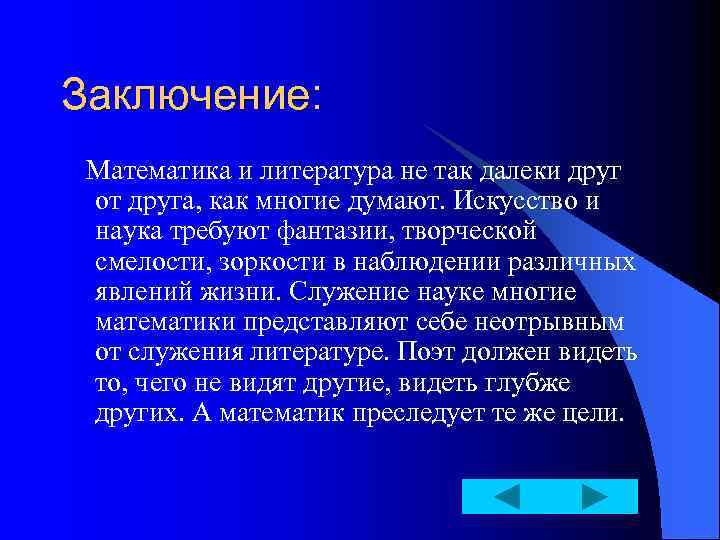 Заключение: Математика и литература не так далеки друг от друга, как многие думают. Искусство